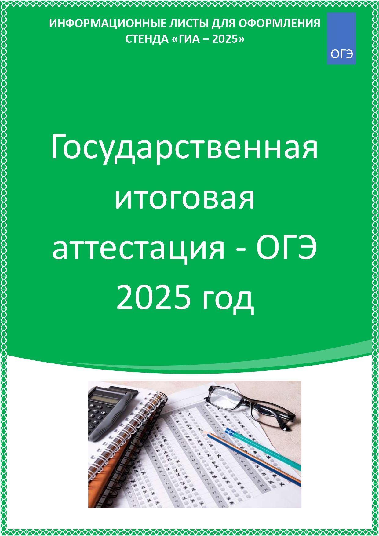 Государственная итоговая аттестация - ОГЭ 2025 г..