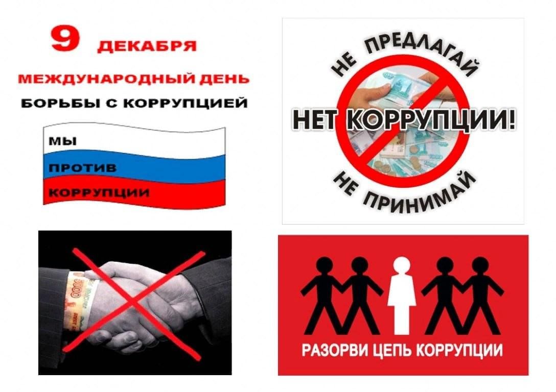 9 декабря отмечается &amp;quot;Международный день борьбы с коррупцией!&amp;quot;.