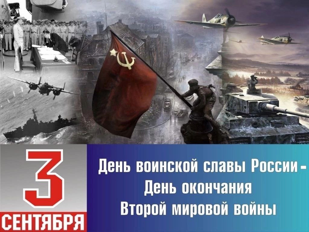 3 сентября 1945 года – День окончания Второй мировой войны..